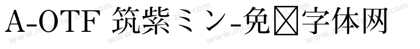 A-OTF 筑紫ミン字体转换
